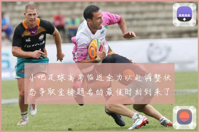小吧足球高考临近全力以赴调整状态争取金榜题名的最佳时刻到来了