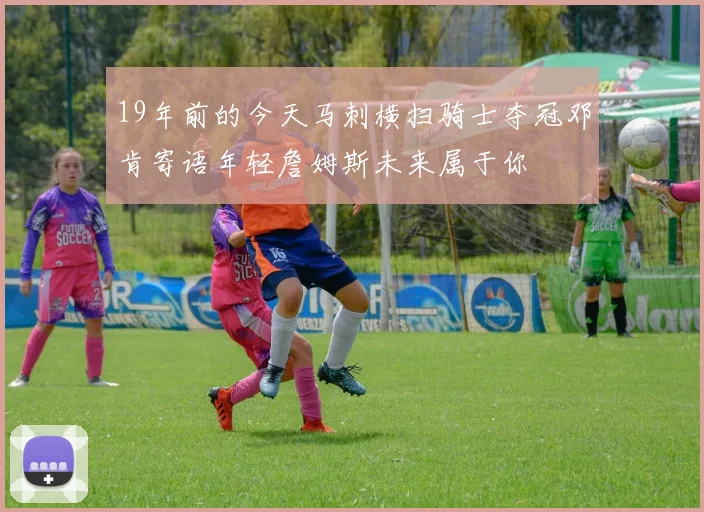 19年前的今天马刺横扫骑士夺冠邓肯寄语年轻詹姆斯未来属于你