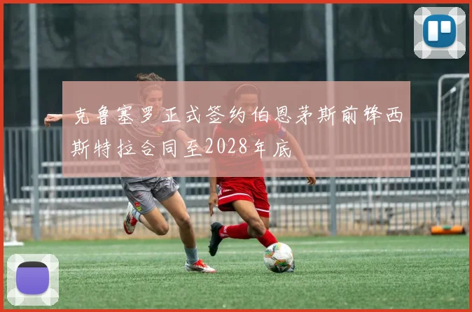 克鲁塞罗正式签约伯恩茅斯前锋西斯特拉合同至2028年底