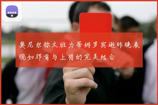 奥尼尔称文班为蒂姆罗宾逊昨晚表现如邓肯与上将的完美结合