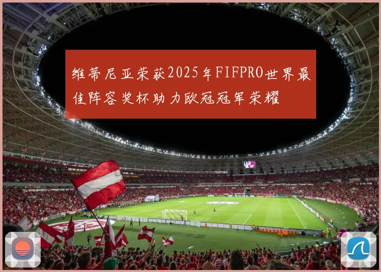 维蒂尼亚荣获2025年FIFPRO世界最佳阵容奖杯助力欧冠冠军荣耀