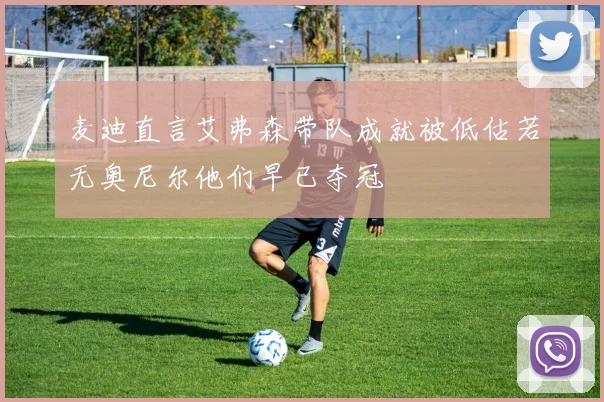 麦迪直言艾弗森带队成就被低估若无奥尼尔他们早已夺冠